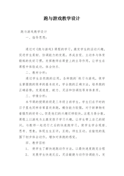 跑与游戏教学设计.docx