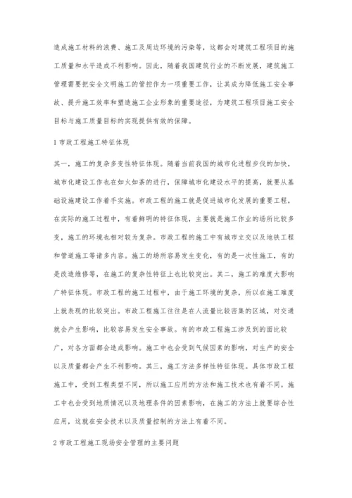 市政工程安全文明施工管理措施与要求李深屹.docx