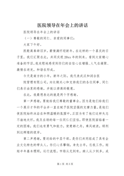 医院领导在年会上的讲话.docx