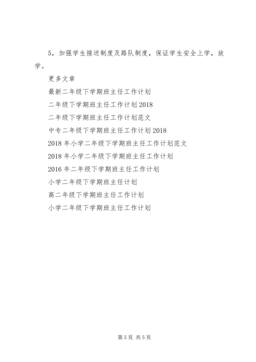 优秀二年级下学期班主任工作计划.docx