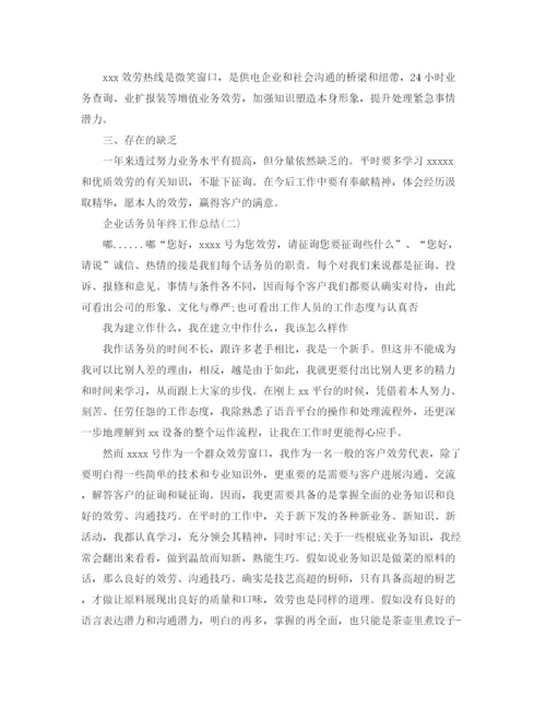 精编之企业话务员年终工作参考总结范文【5篇】.docx