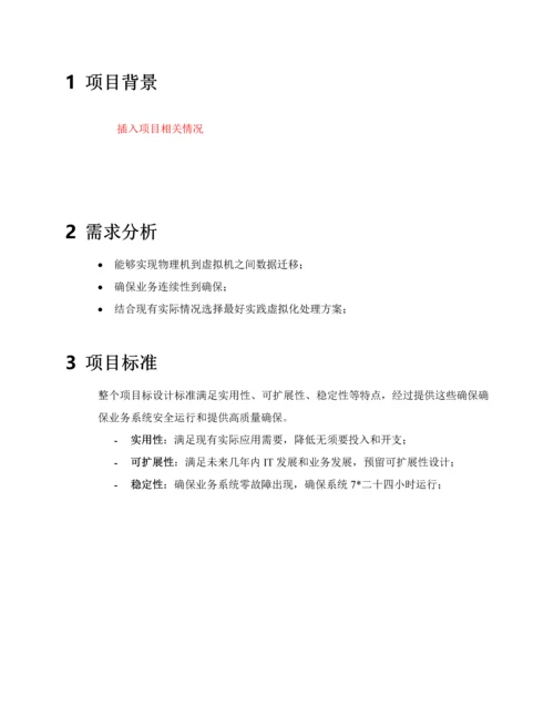 服务器虚拟化解决专项方案书模板.docx