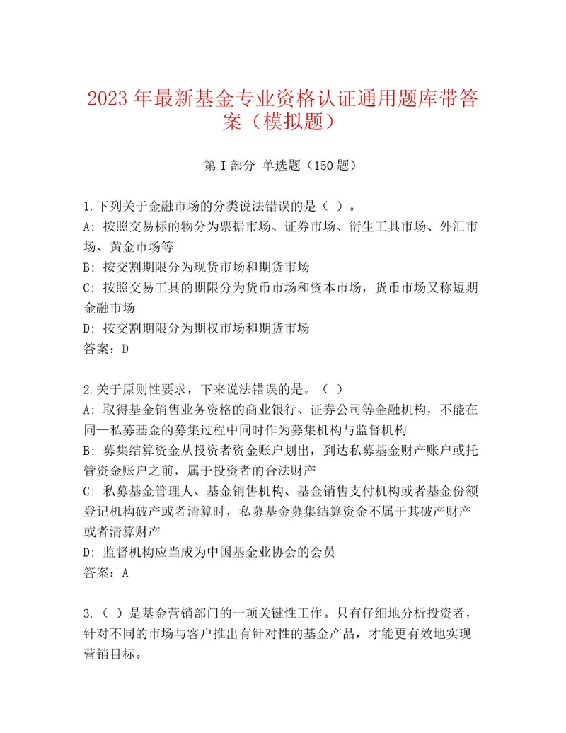 基金专业资格认证题库及答案易错题