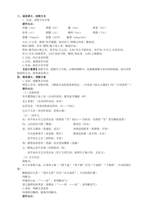11 醉翁亭记【统编九上语文最新教案含说课】