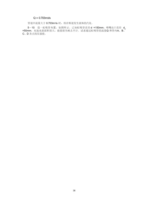 工程流体力学(水力学)闻德第五章_实际流体动力学基础课后答案分解.docx