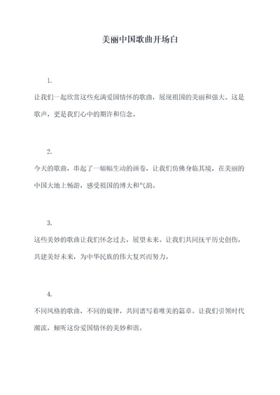 美丽中国歌曲开场白