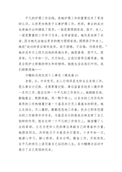 巾帼标兵岗先进个人事迹（精选8篇）.docx