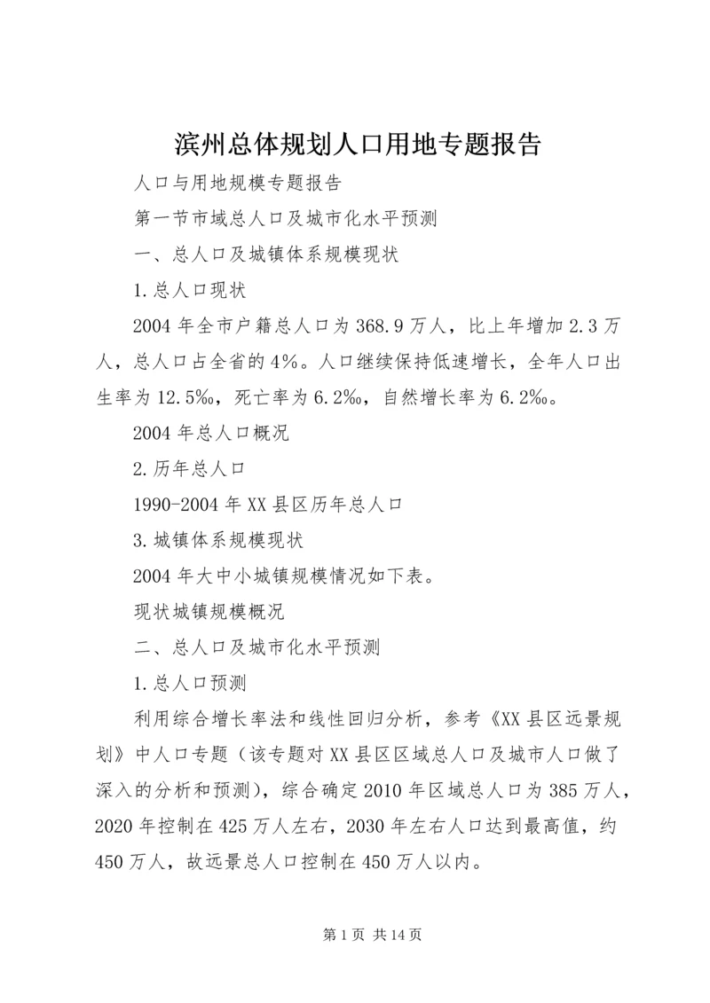 滨州总体规划人口用地专题报告.docx