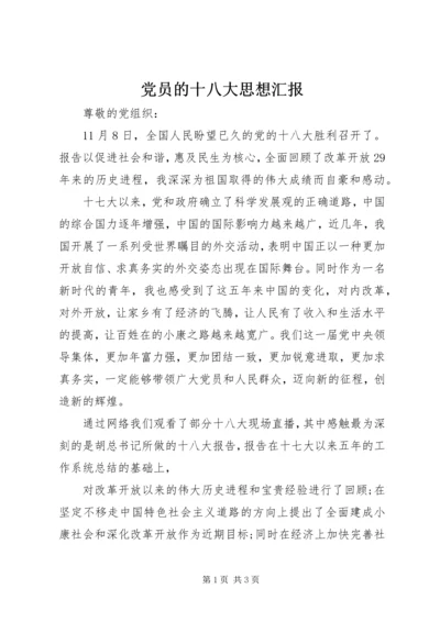 党员的十八大思想汇报_1.docx