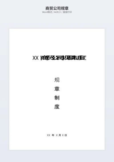 商贸公司规章