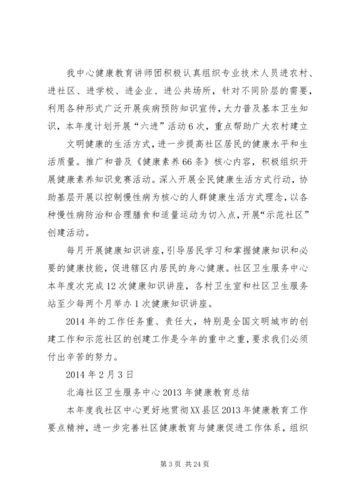 社区卫生服务中心健康教育工作计划.docx