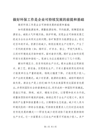 做好环保工作是企业可持续发展的前提和基础 (3).docx