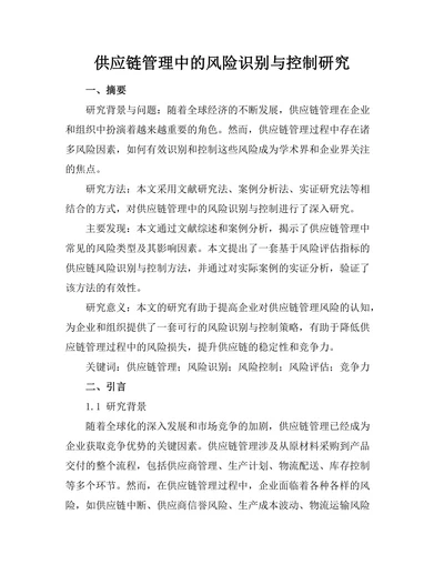 供应链管理中的风险识别与控制研究