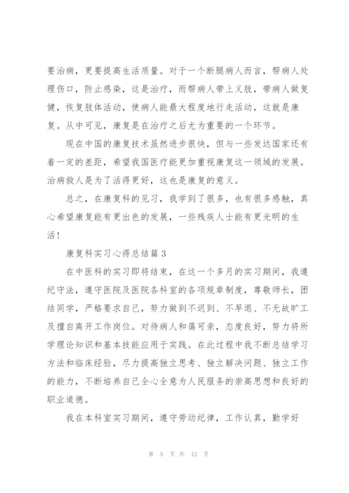 康复科实习心得总结.docx