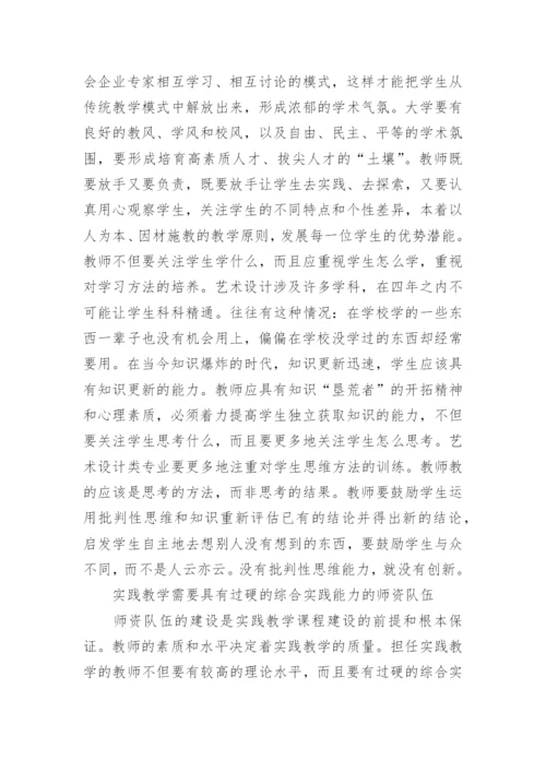 探讨艺术设计实践教学系统的架构论文.docx