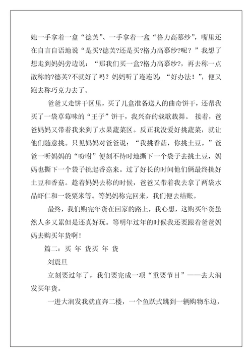 2022年买年货作文450字