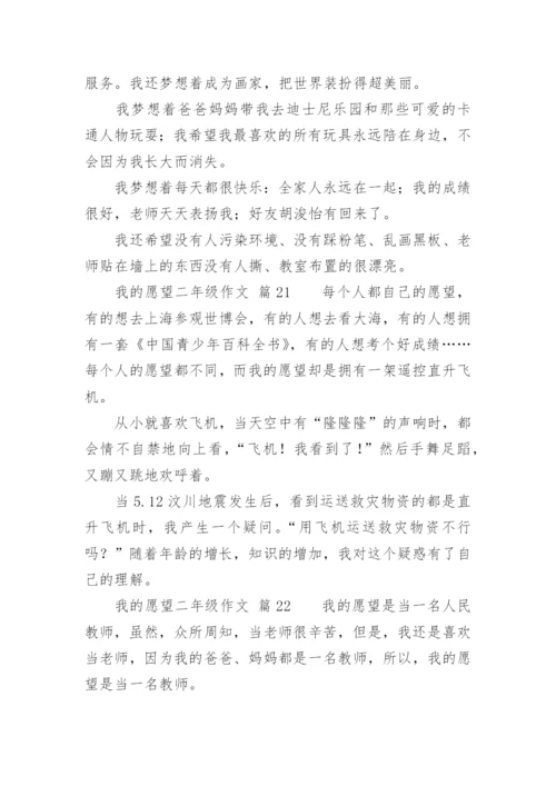 我的愿望二年级作文.docx