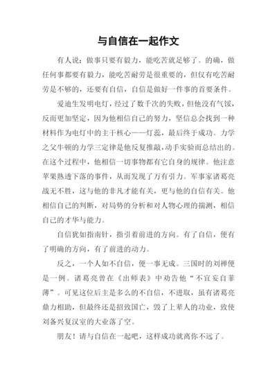 与自信在一起作文.docx