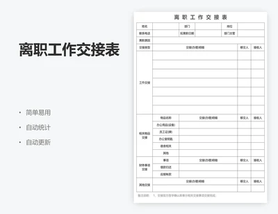 离职工作交接表