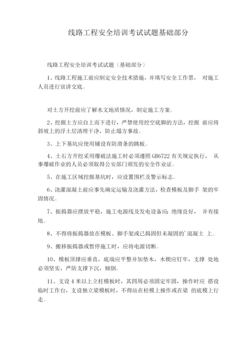 线路工程安全培训考试试题基础部分.docx