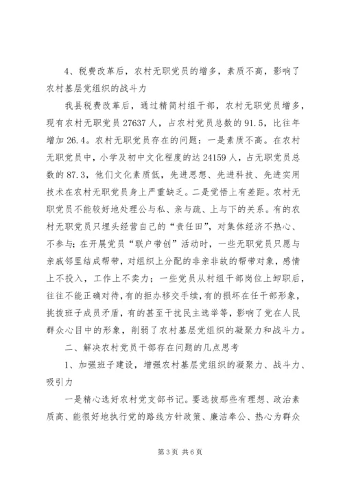 新时期农村党员干部队伍建设调研报告 (3).docx