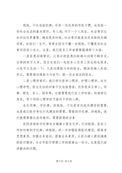 医院讲规矩守纪律发言稿.docx