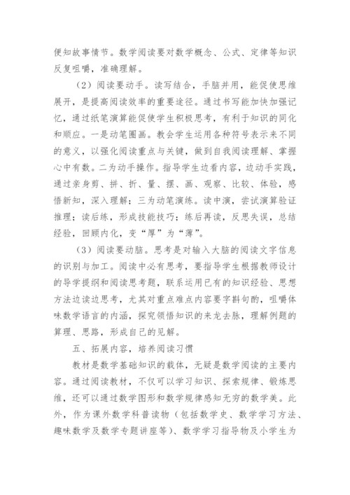 小学生数学阅读能力的培养论文.docx