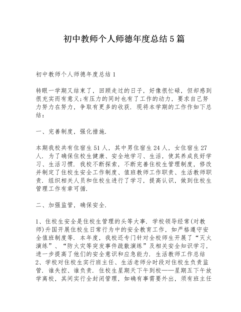 初中教师个人师德年度总结5篇.docx
