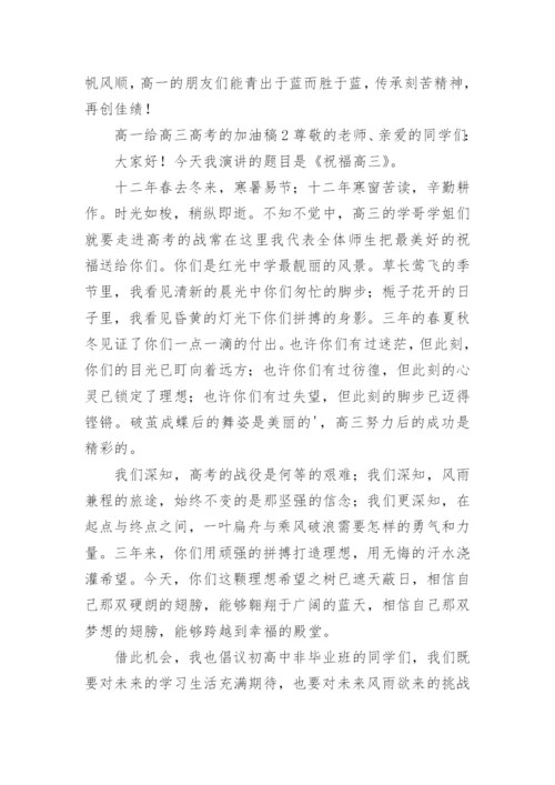 高一给高三高考的加油稿.docx