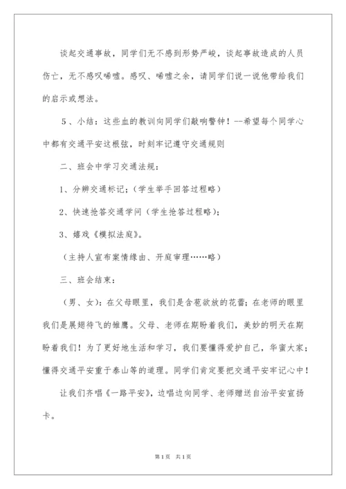 2022安全教育主题班会教案_8.docx