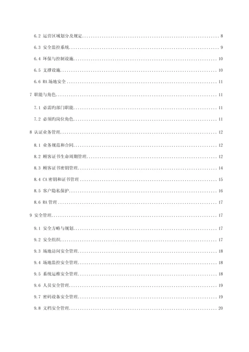 电子认证服务机构运营管理基础规范国标.docx
