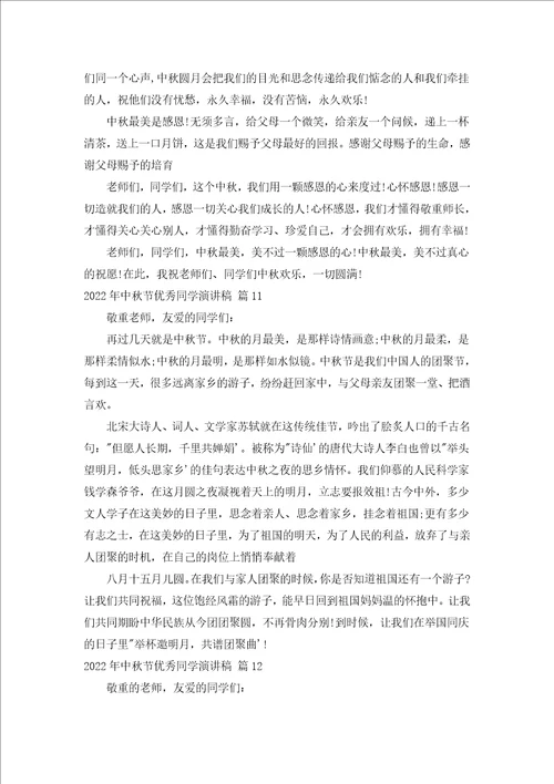 2022年中秋节优秀学生演讲稿汇编20篇