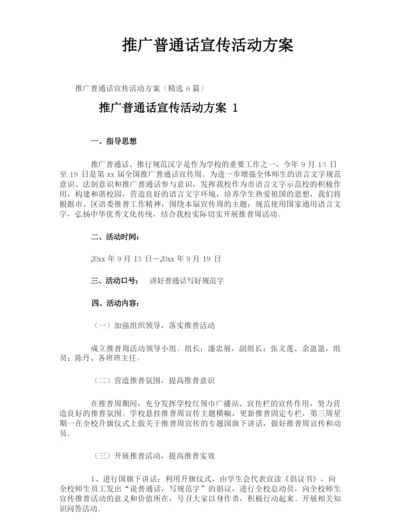 推广普通话宣传活动方案.docx