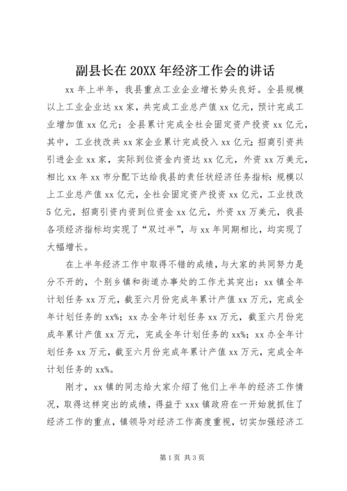 副县长在20XX年经济工作会的讲话_1.docx