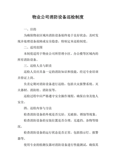 物业公司消防设备巡检制度