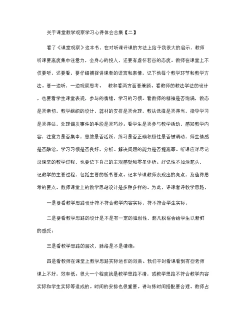 关于课堂教学观察学习心得体会合集