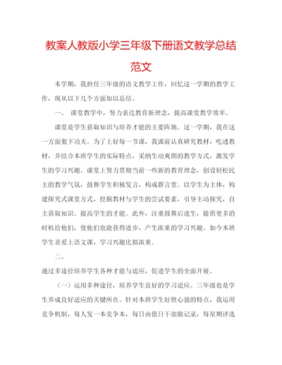 精编教案人教版小学三年级下册语文教学总结范文.docx