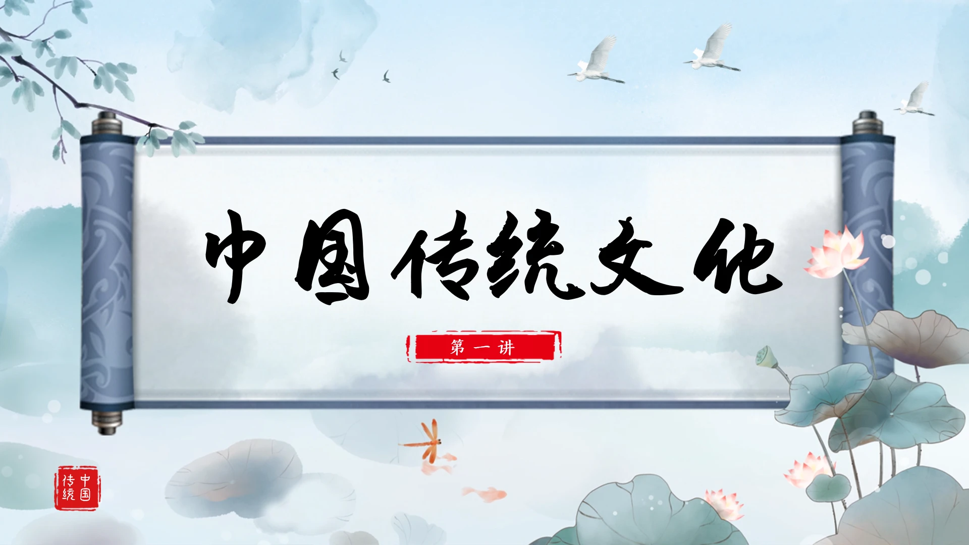 传统文化解读与学习202X-202X学年高中主题班会 课件