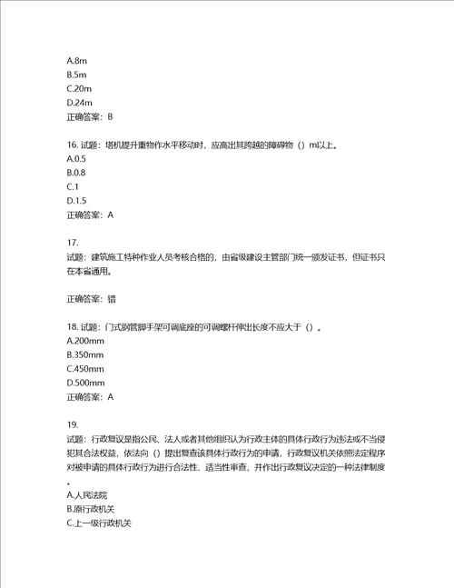 2022版山东省建筑施工专职安全生产管理人员C类考核题库第366期含答案