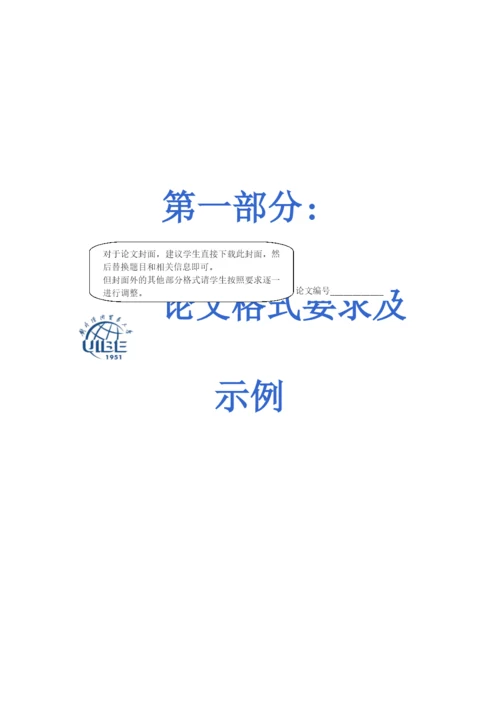 毕业论文格式示例对外经济贸易大学公关院.docx