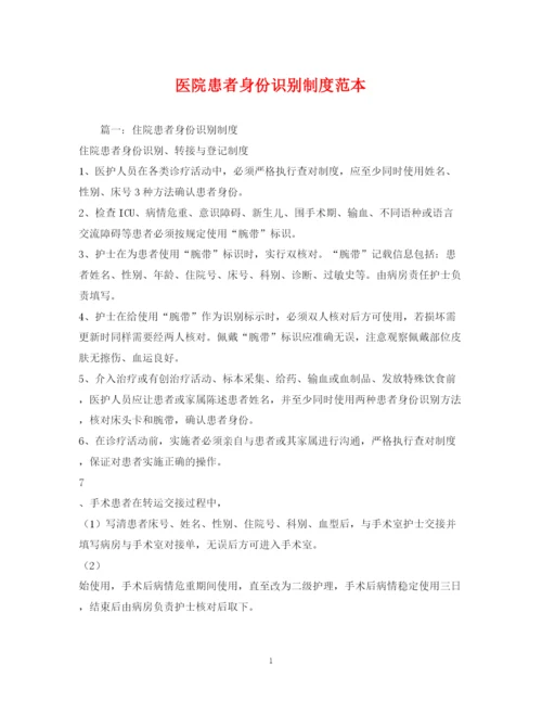 精编之医院患者身份识别制度范本.docx