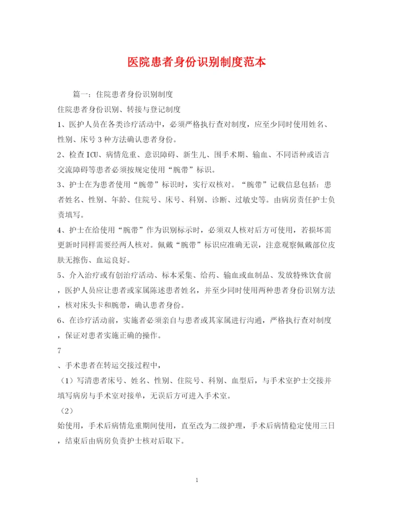 精编之医院患者身份识别制度范本.docx