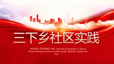 红色大气三下乡社区实践动态PPT模板