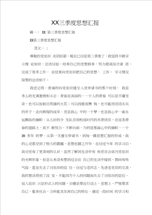 XX三季度思想汇报