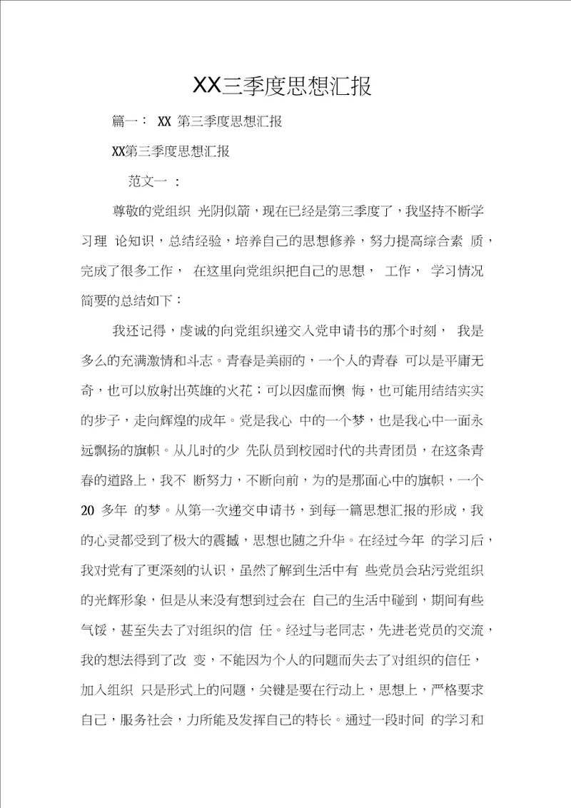 XX三季度思想汇报