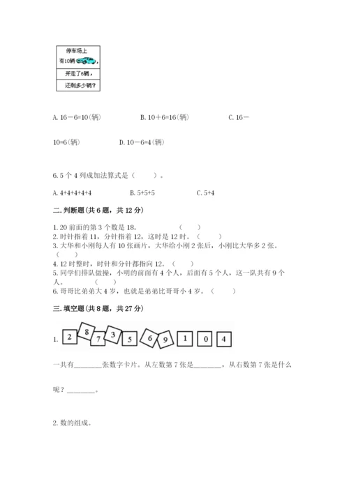 小学数学试卷一年级上册数学期末测试卷精品【综合题】.docx