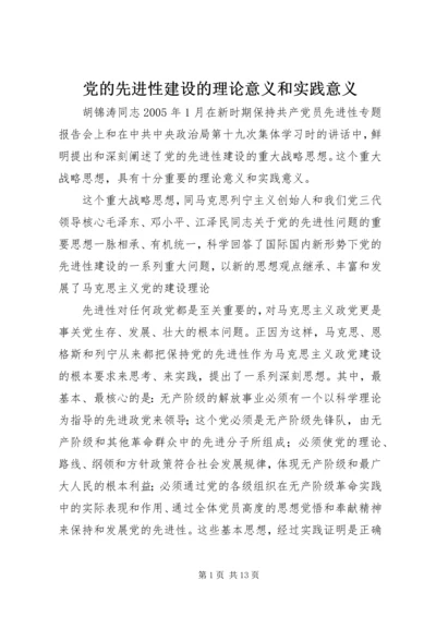 党的先进性建设的理论意义和实践意义.docx