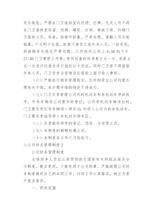 小公司财务管理制度_15.docx