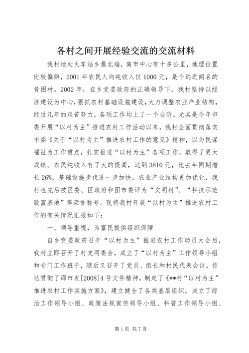 各村之间开展经验交流的交流材料.docx