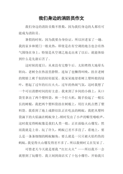 我们身边的消防员作文.docx